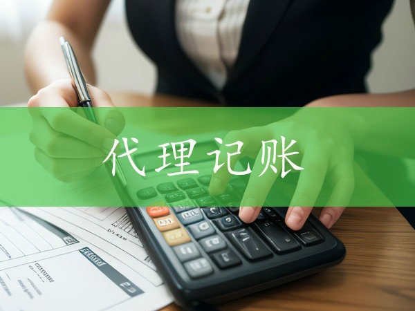 鄭州小規(guī)模企業(yè)更換代理記賬公司時需要注意什么